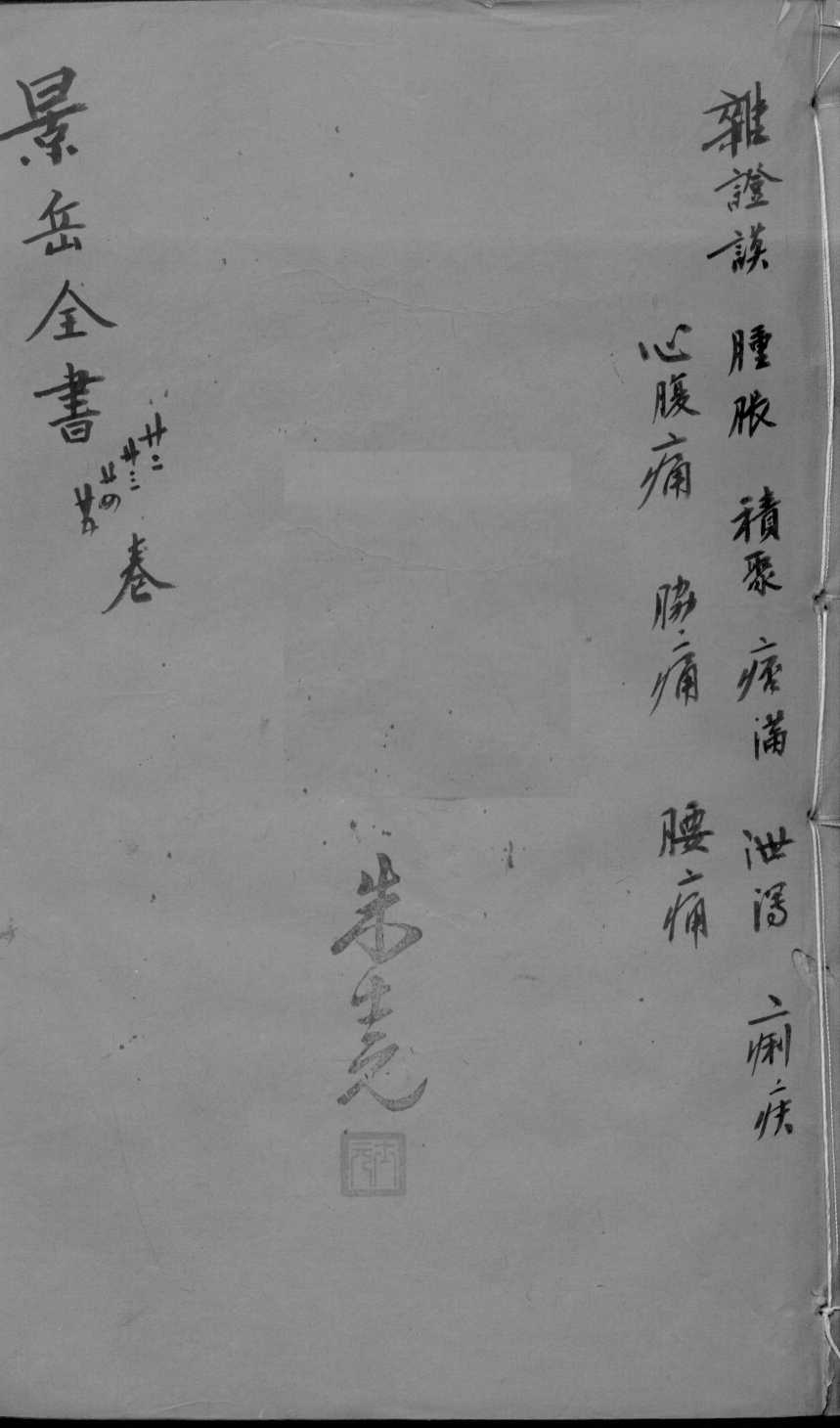 景岳全书  卷22-25